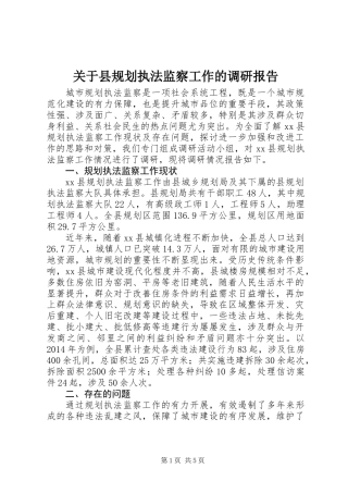 关于县规划执法监察工作的调研报告