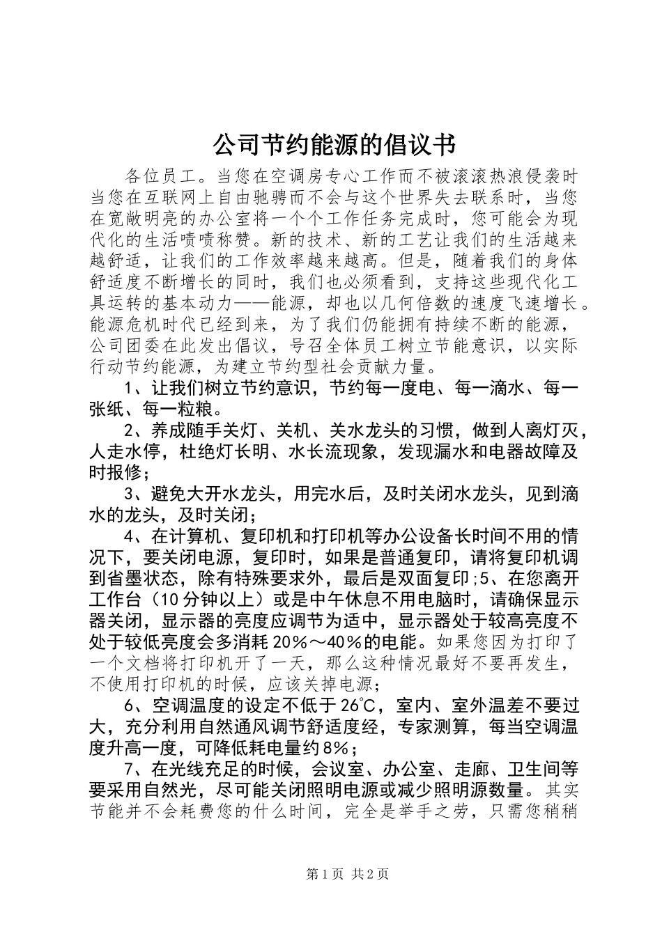 公司节约能源的倡议书_第1页