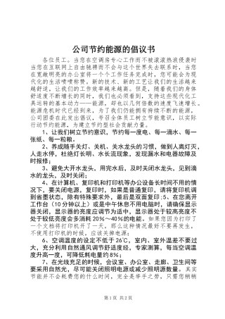 公司节约能源的倡议书