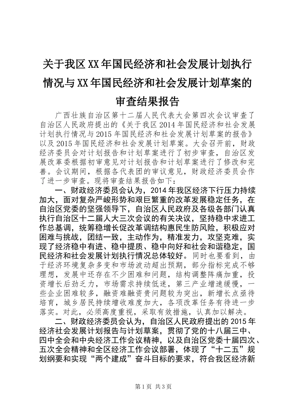 关于我区XX年国民经济和社会发展计划执行情况与XX年国民经济和社会发展计划草案的审查结果报告_1_第1页