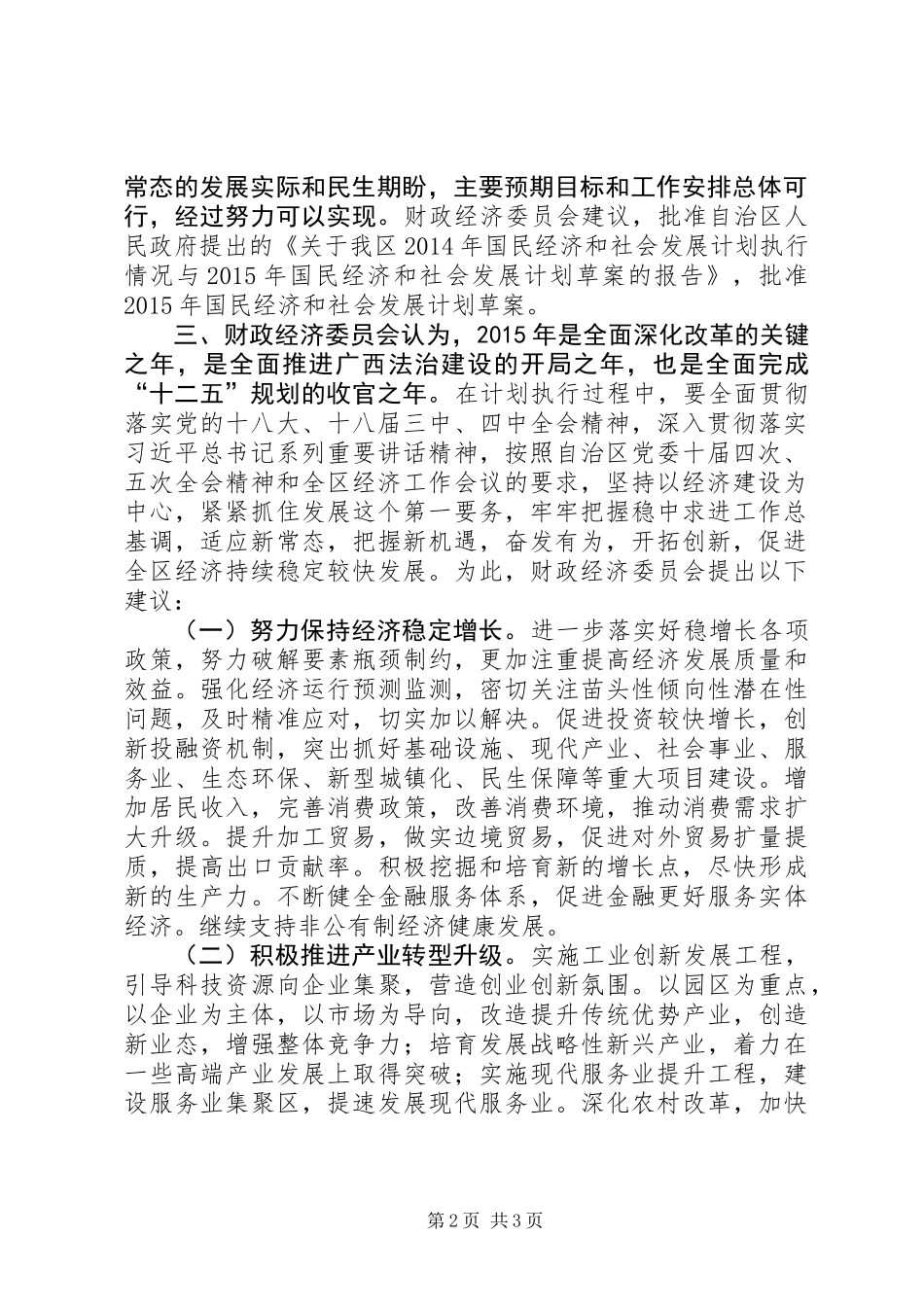 关于我区XX年国民经济和社会发展计划执行情况与XX年国民经济和社会发展计划草案的审查结果报告_1_第2页