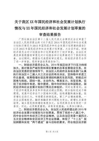 关于我区XX年国民经济和社会发展计划执行情况与XX年国民经济和社会发展计划草案的审查结果报告_1