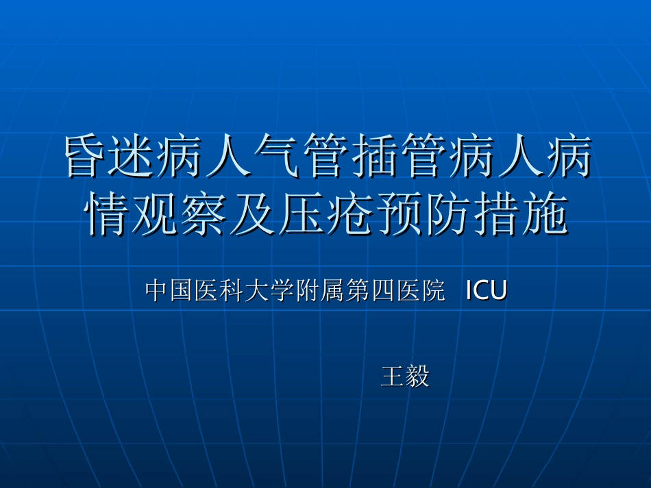 昏迷病人气管插管_第1页