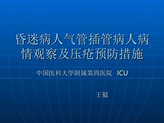 昏迷病人气管插管
