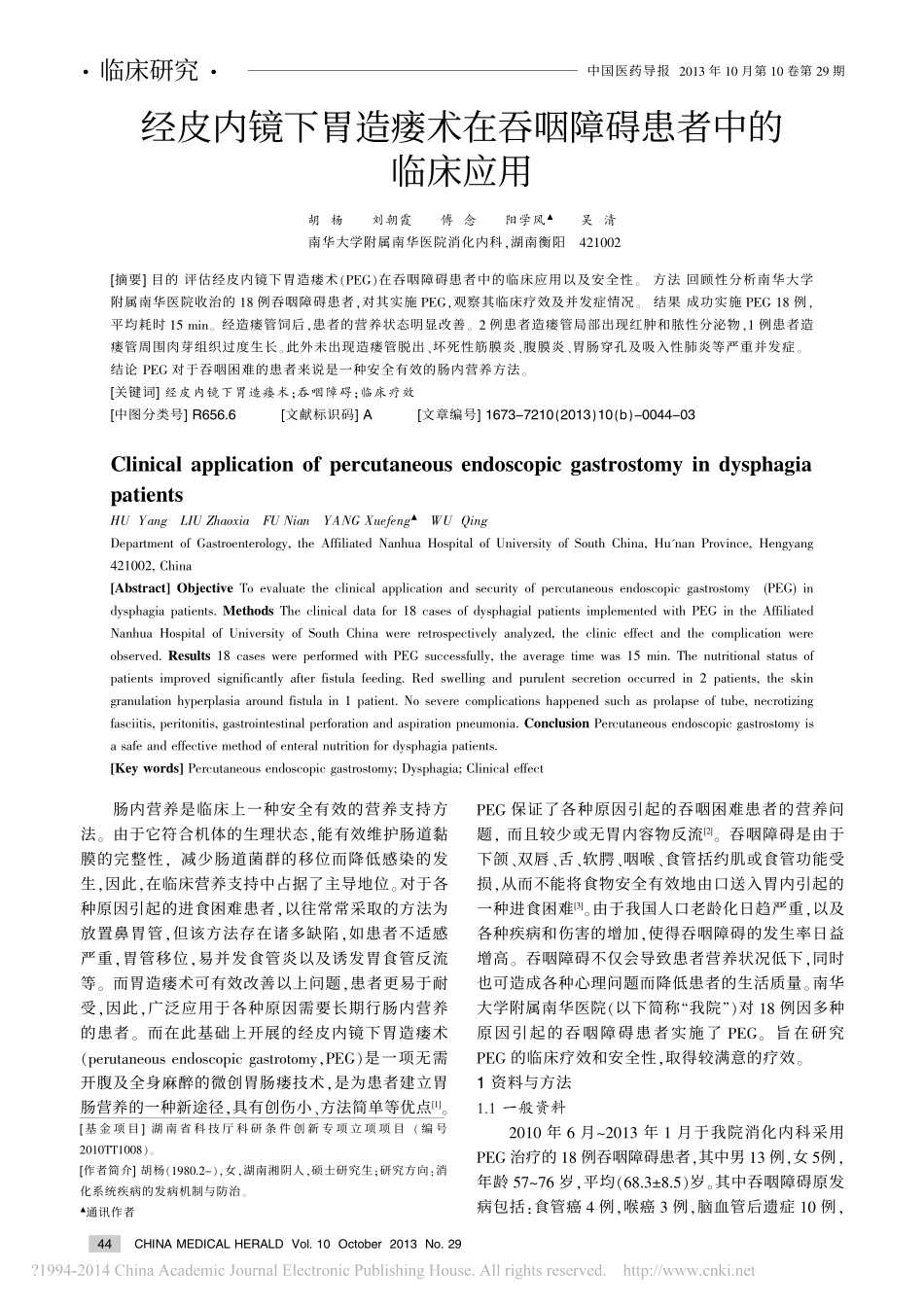经皮内镜下胃造瘘术在吞咽障碍患者中的临床应用_第1页