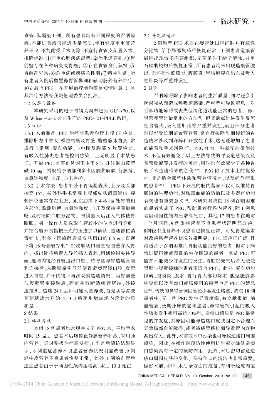 经皮内镜下胃造瘘术在吞咽障碍患者中的临床应用_第2页