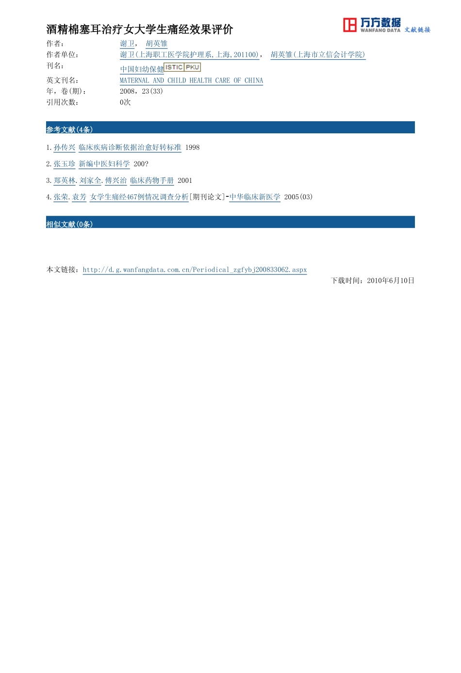 酒精棉塞耳治疗女大学生痛经效果评价_第3页