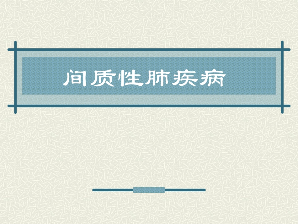间质性肺疾病_第1页