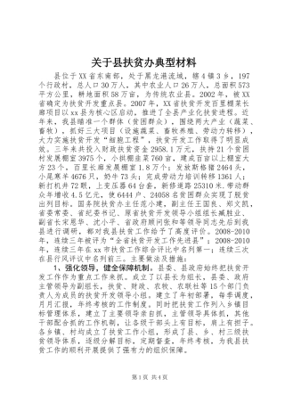 关于县扶贫办典型材料
