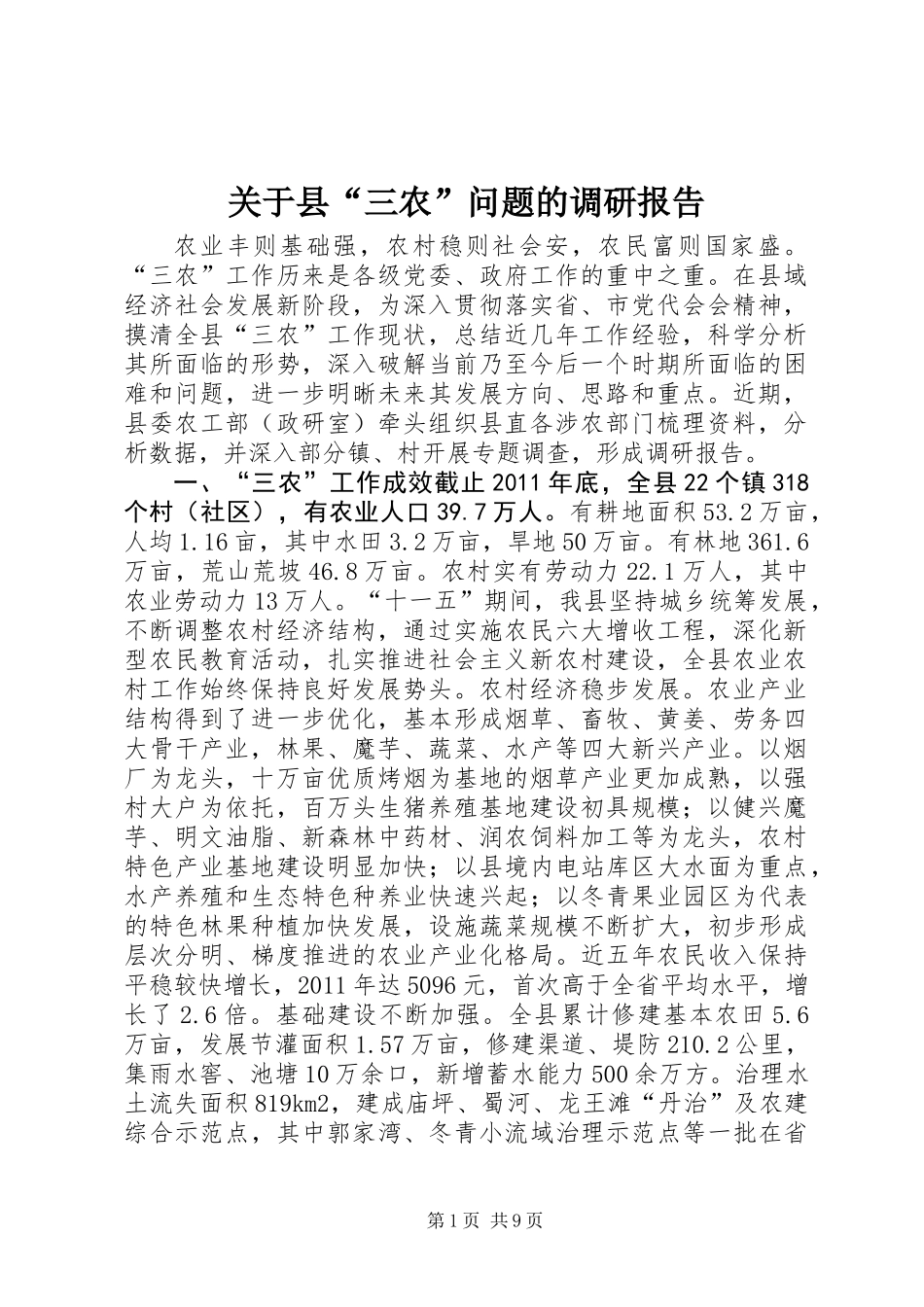 关于县“三农”问题的调研报告_第1页