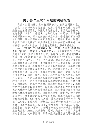 关于县“三农”问题的调研报告