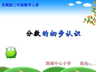三年级数学《分数的初步认识》教学课件