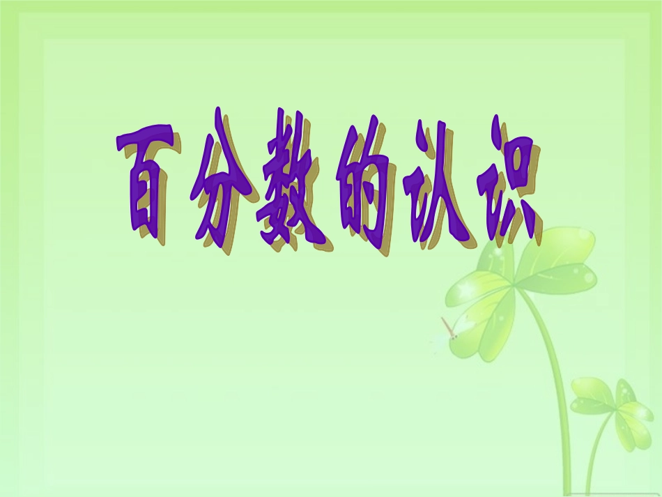 百分数的认识课件PPT下载4北师大版五年级数学下册课件_第1页