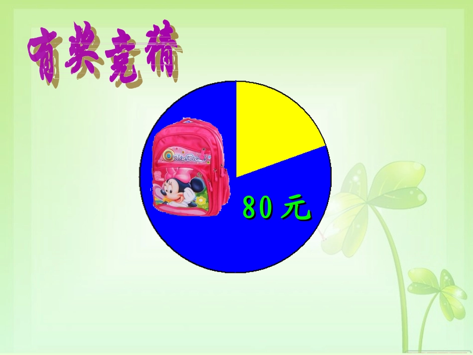 百分数的认识课件PPT下载4北师大版五年级数学下册课件_第3页