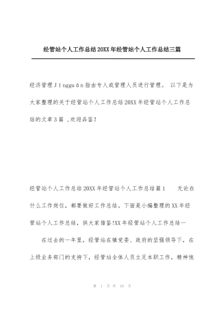 经管站个人工作总结20XX年经管站个人工作总结三篇