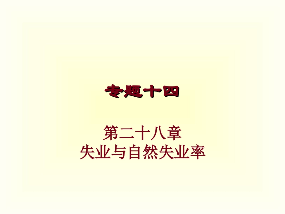 经济学：失业与自然失业率_第1页