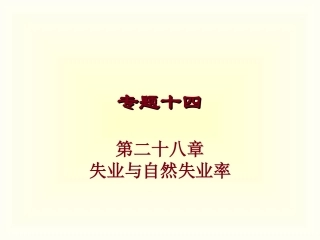 经济学：失业与自然失业率