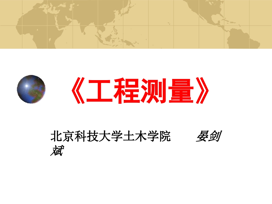 工程测量_6_测量误差的基本知识_第1页