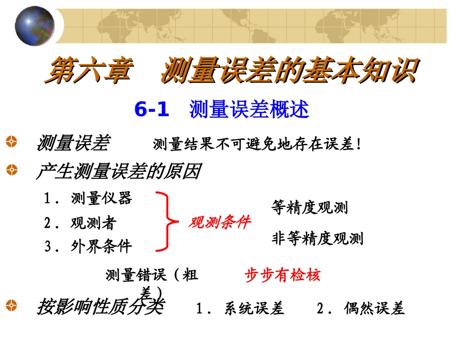 工程测量_6_测量误差的基本知识_第2页