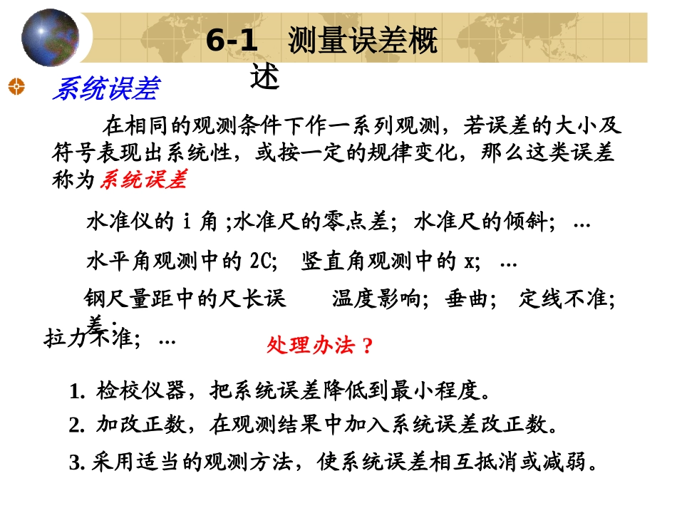 工程测量_6_测量误差的基本知识_第3页
