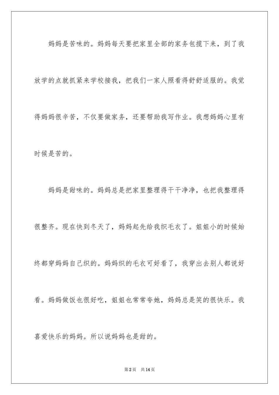 2024妈妈的味道小学作文_第2页