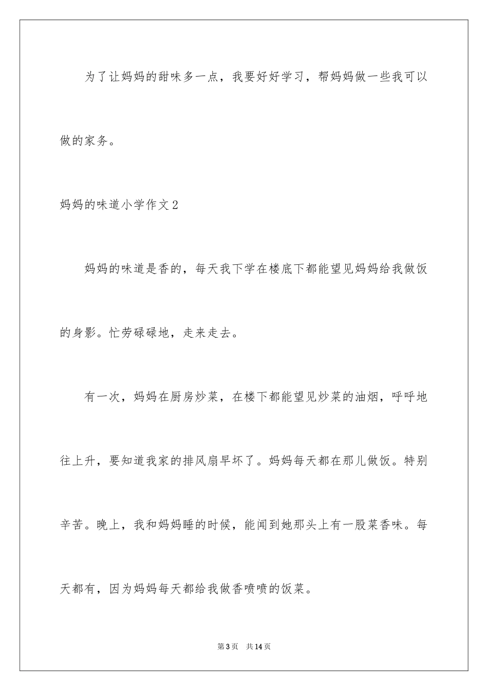 2024妈妈的味道小学作文_第3页