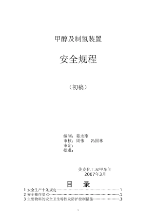 甲醇及制氢安全规