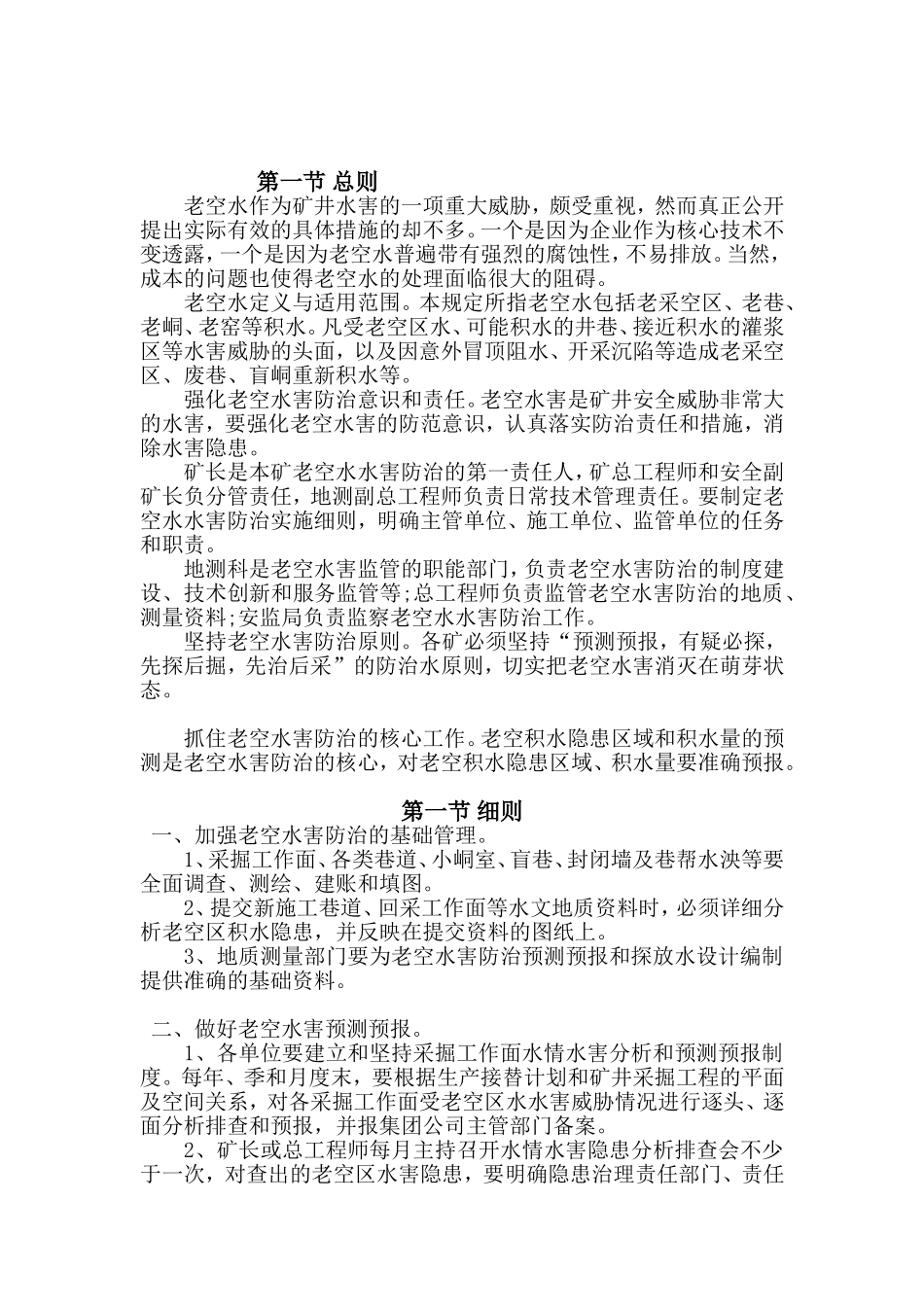 老空水防治措施_第2页