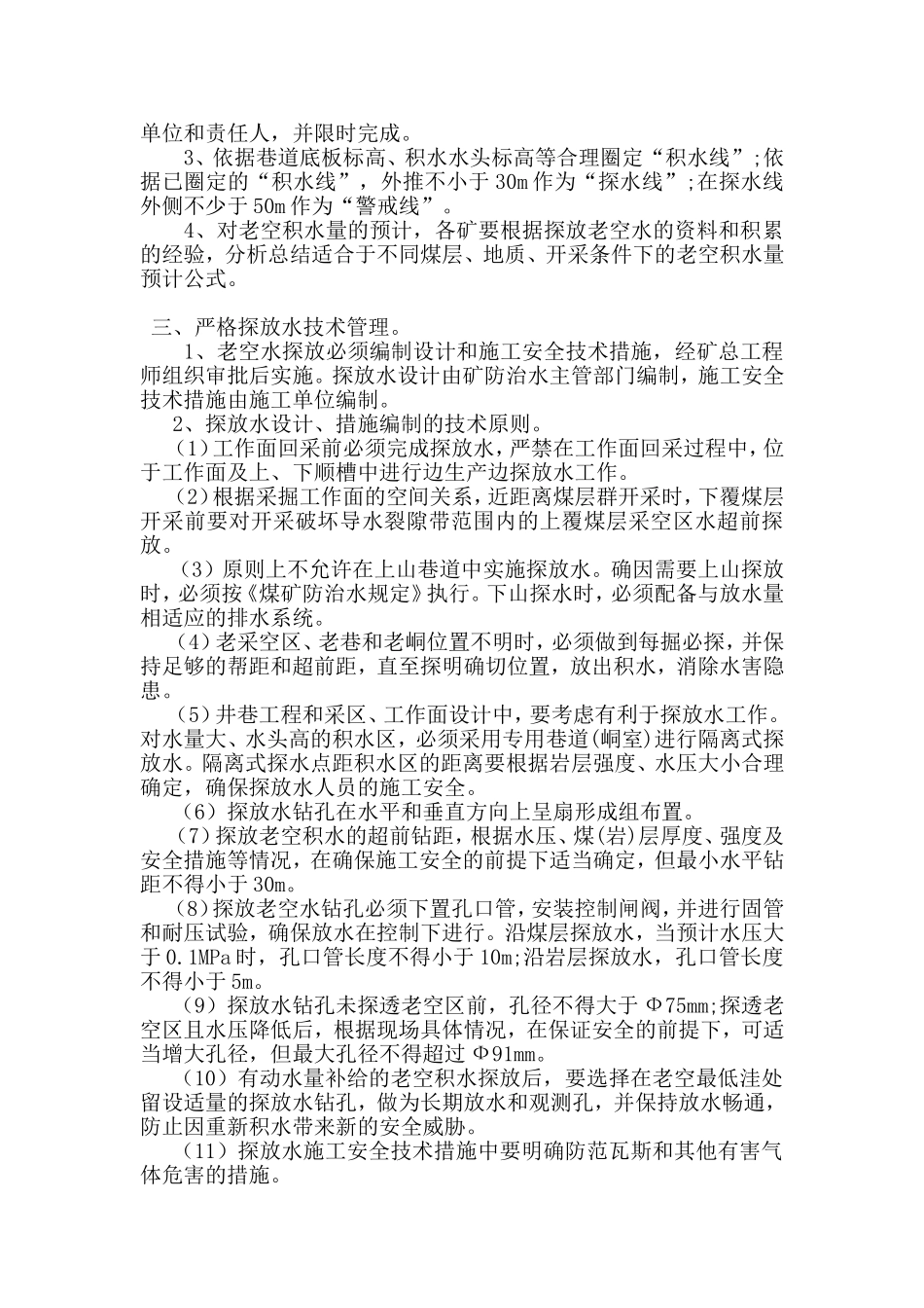老空水防治措施_第3页