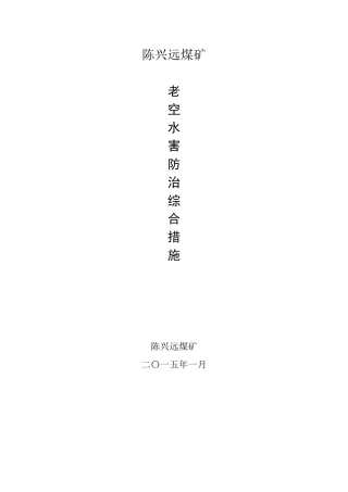 老空水防治措施