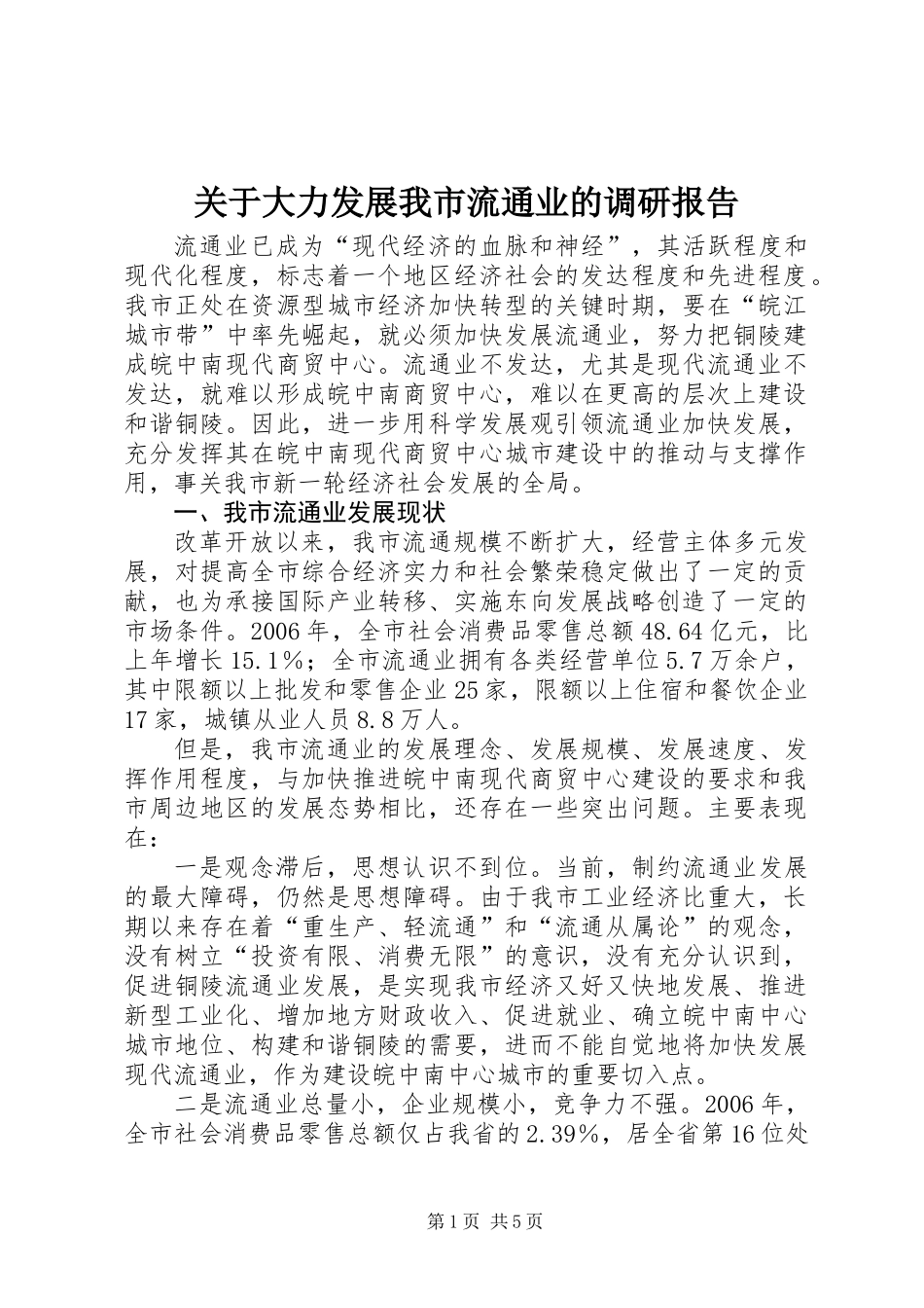 关于大力发展我市流通业的调研报告_第1页