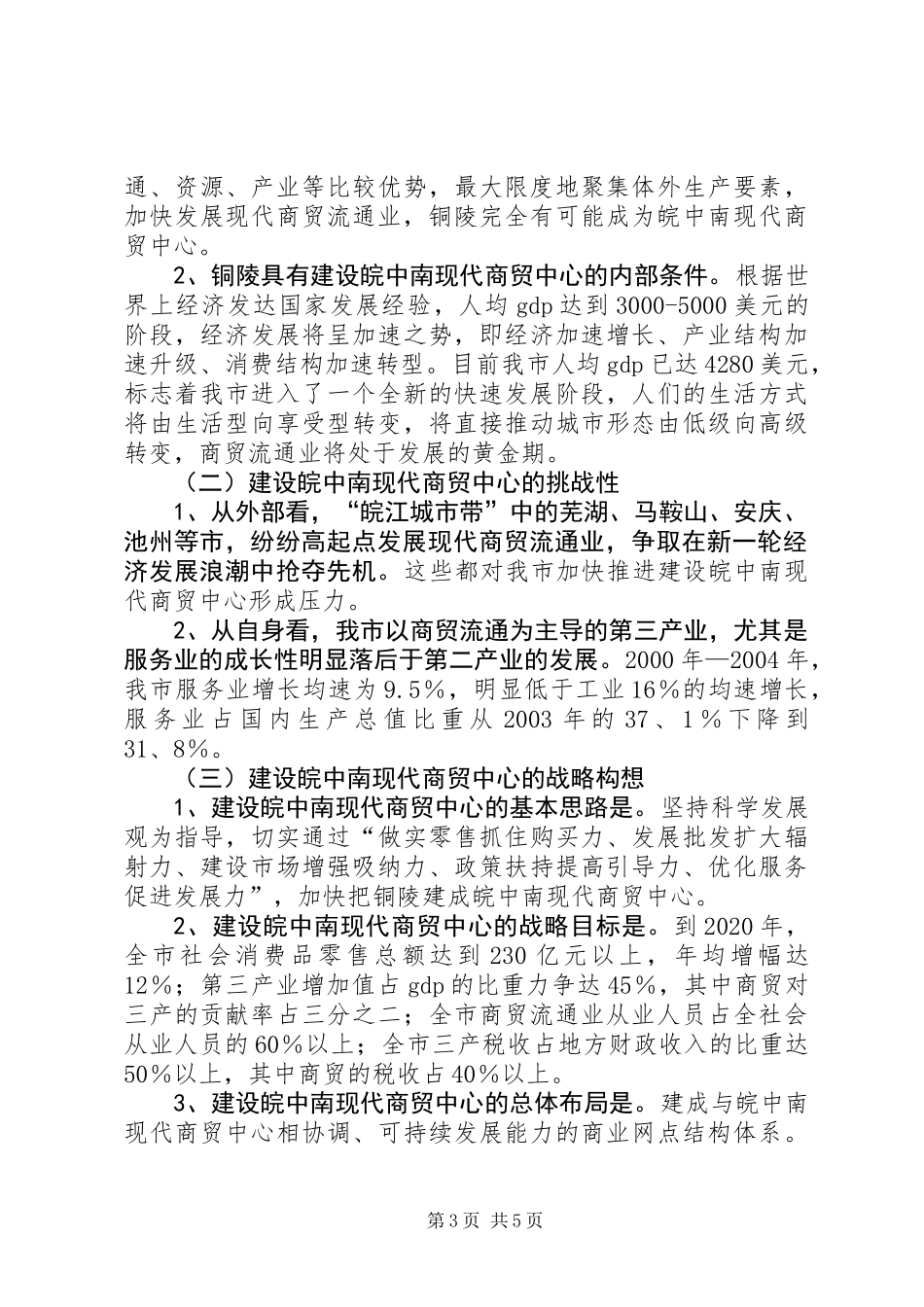 关于大力发展我市流通业的调研报告_第3页