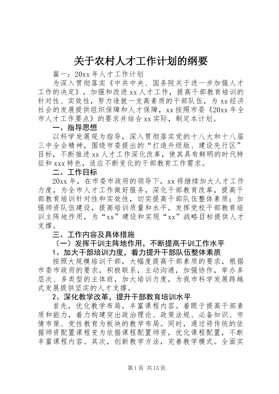 关于农村人才工作计划的纲要_第1页