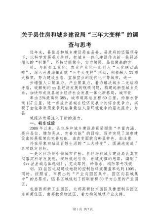 关于县住房和城乡建设局“三年大变样”的调查与思考