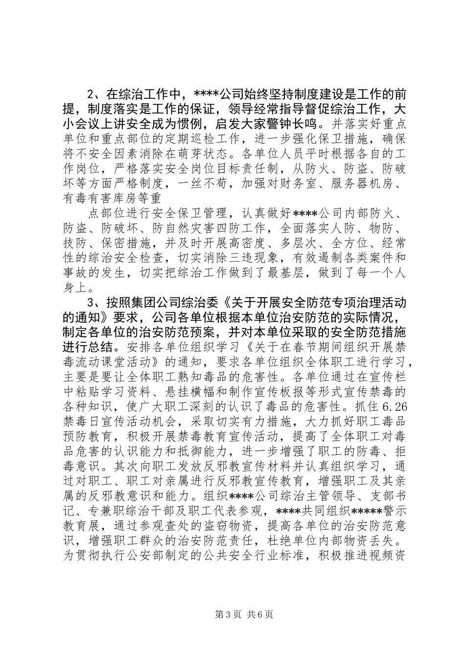 公司201X年综合治理工作总结_第3页