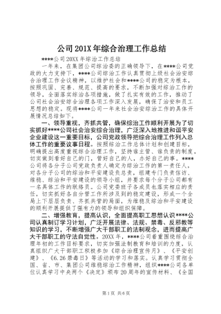 公司201X年综合治理工作总结