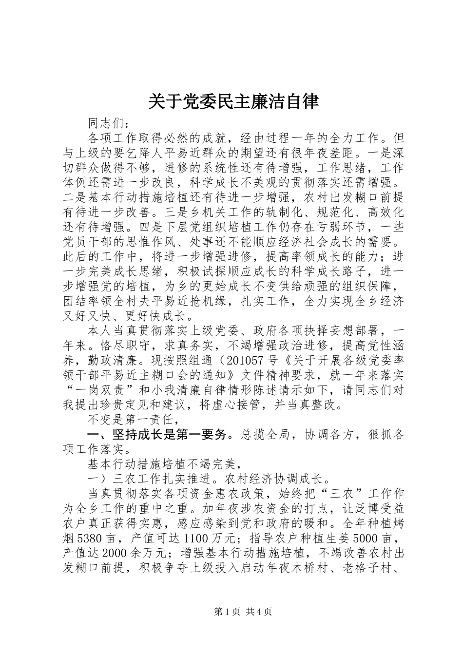 关于党委民主廉洁自律_第1页