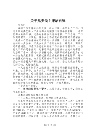 关于党委民主廉洁自律