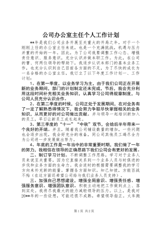 公司办公室主任个人工作计划
