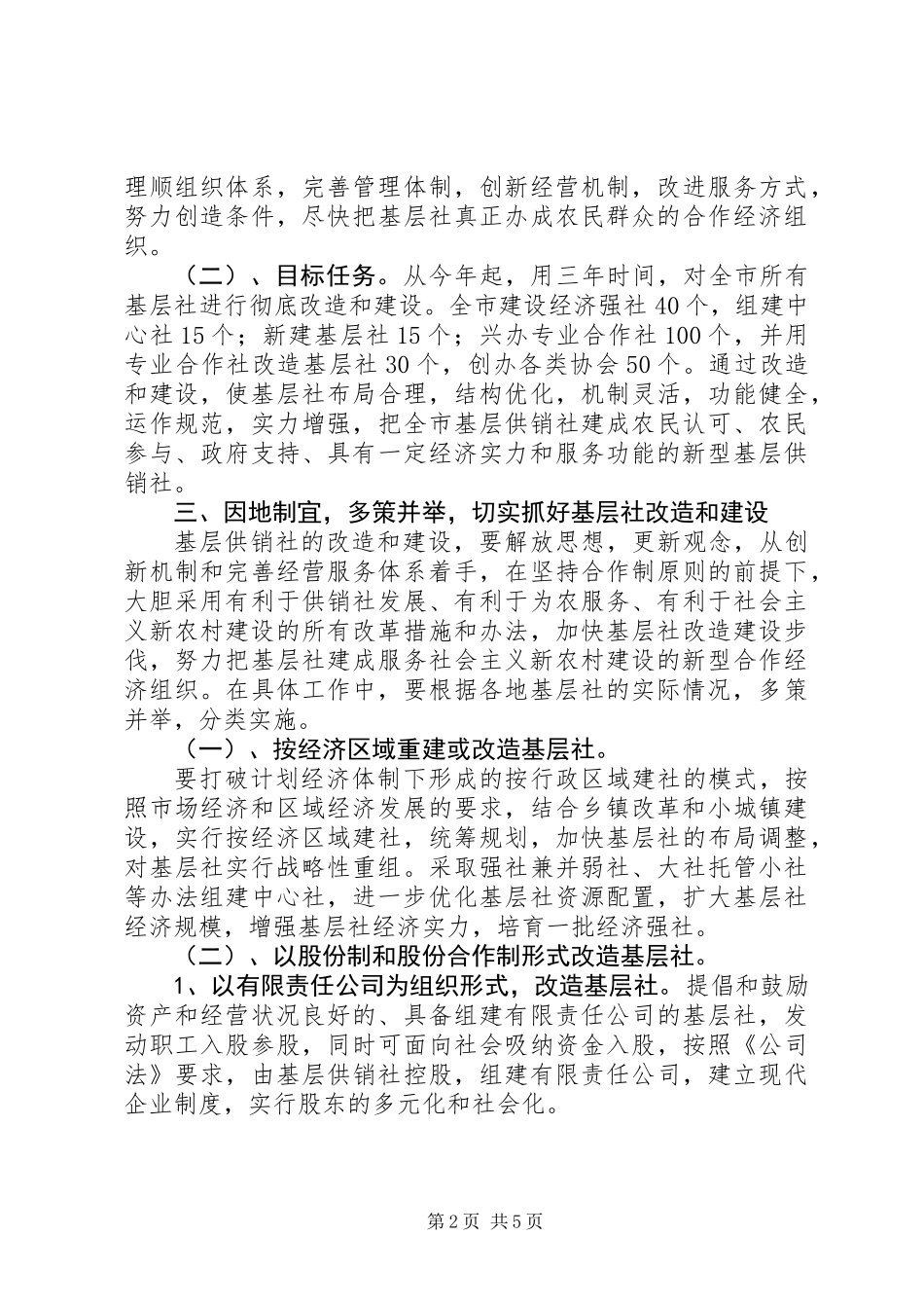 供销社基层改造和建设工作意见_第2页