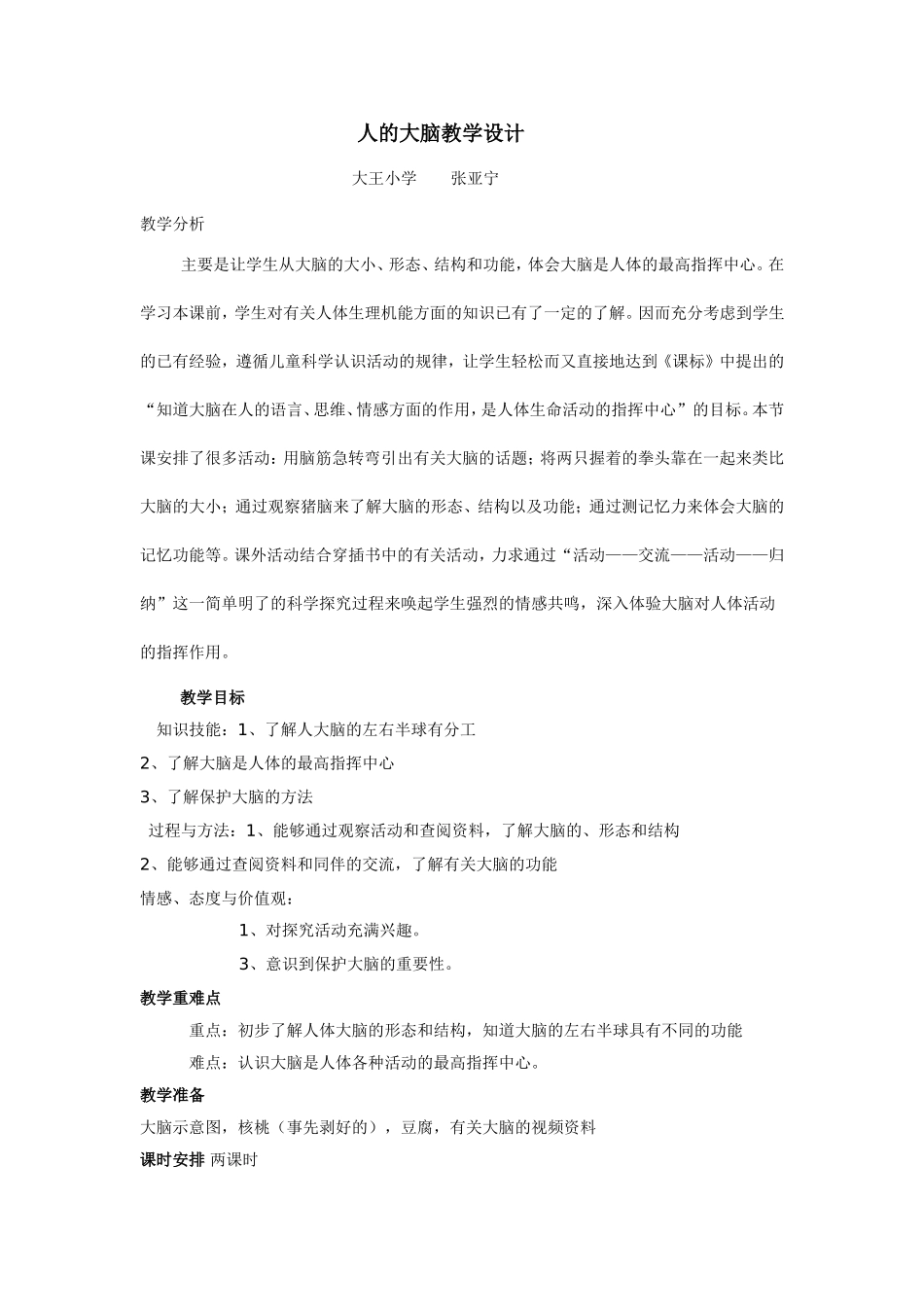 人的大脑教学设计_第1页