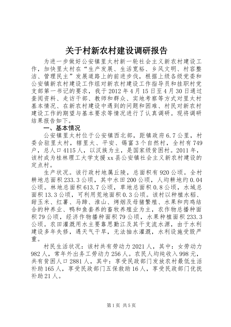关于村新农村建设调研报告 (3)_第1页
