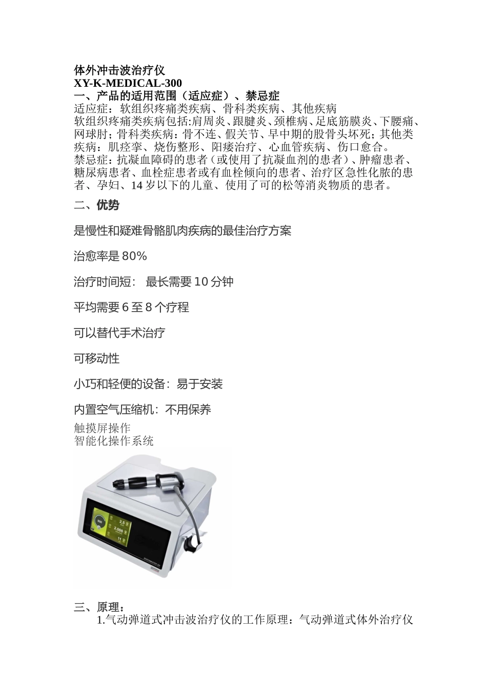 骨科冲击波治疗仪的原理及适应症_第1页