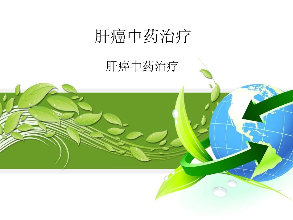 肝癌中药治疗_第1页