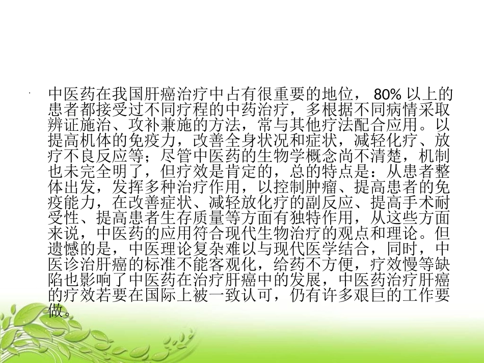 肝癌中药治疗_第2页