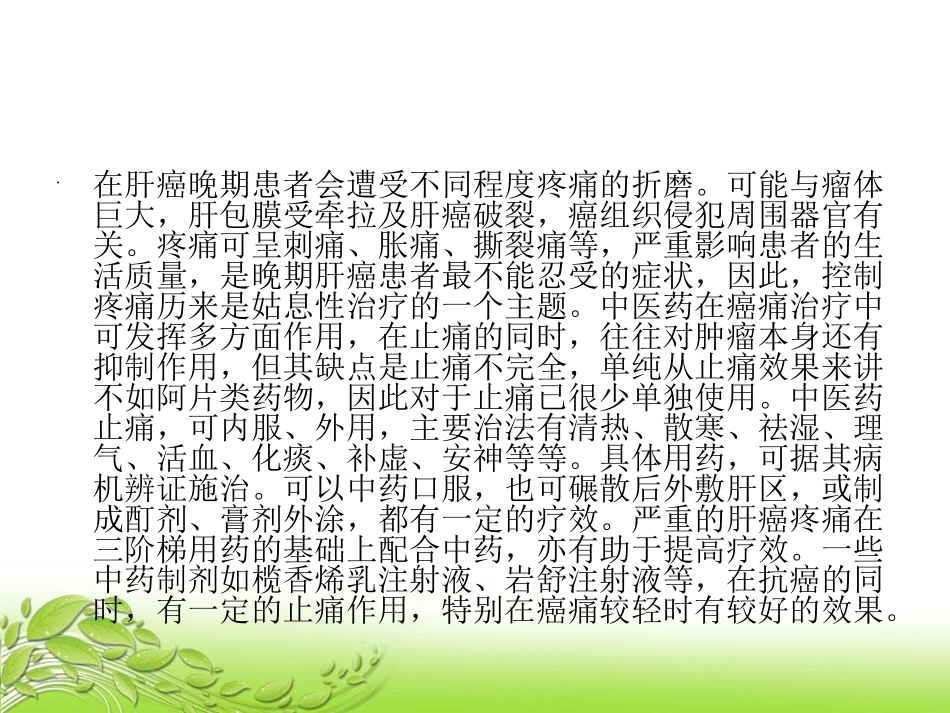 肝癌中药治疗_第3页