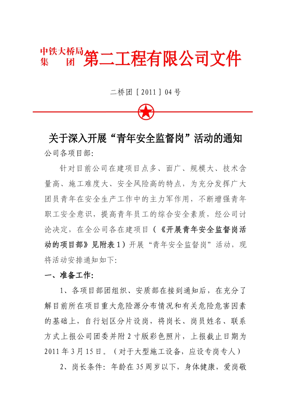关于开展“青年安全监督岗”活动的通知_第1页