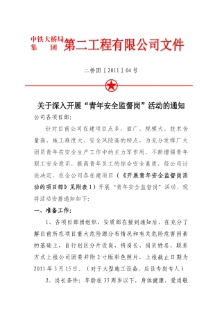 关于开展“青年安全监督岗”活动的通知