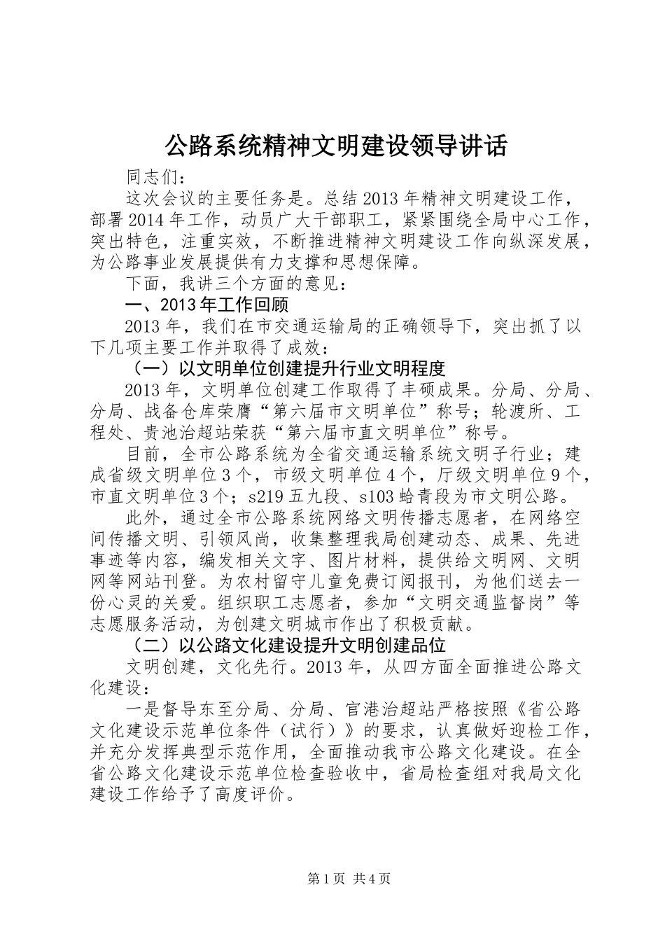 公路系统精神文明建设领导讲话_第1页