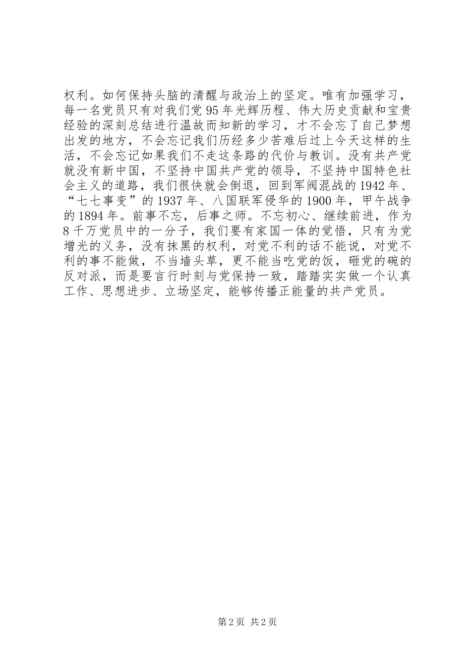 公路段党员习总书记“七一”讲话精神学习体会_第2页